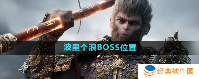 《黑神话悟空》波里个浪BOSS位置介绍