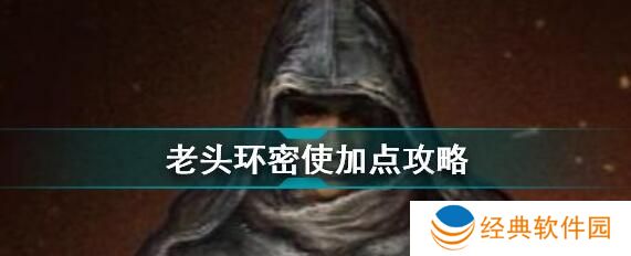艾尔登法环密使怎么加点 老头环密使加点攻略