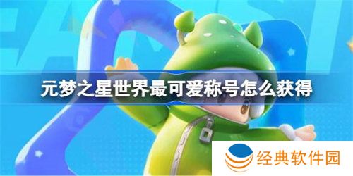 元梦之星世界最可爱称号获取攻略