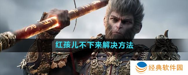 《黑神话悟空》红孩儿不下来解决方法