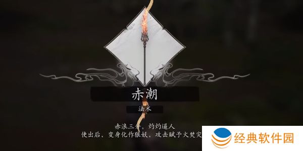 《黑神话悟空》赤潮法术效果介绍