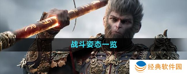 《黑神话悟空》战斗姿态一览