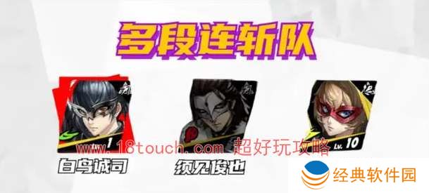 p5x白鸟诚司阵容搭配推荐