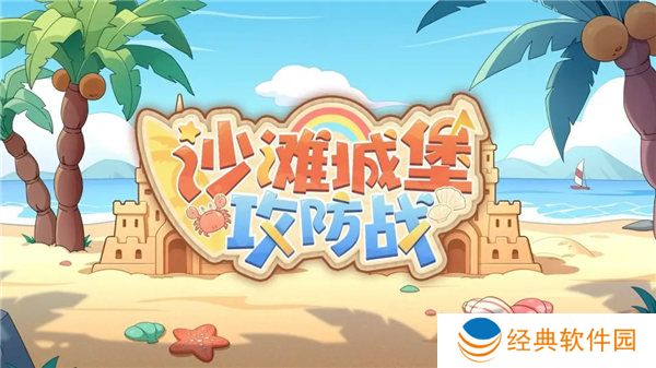 深空之眼沙滩城堡攻防战活动怎么玩 深空之眼沙滩城堡攻防战活动介绍