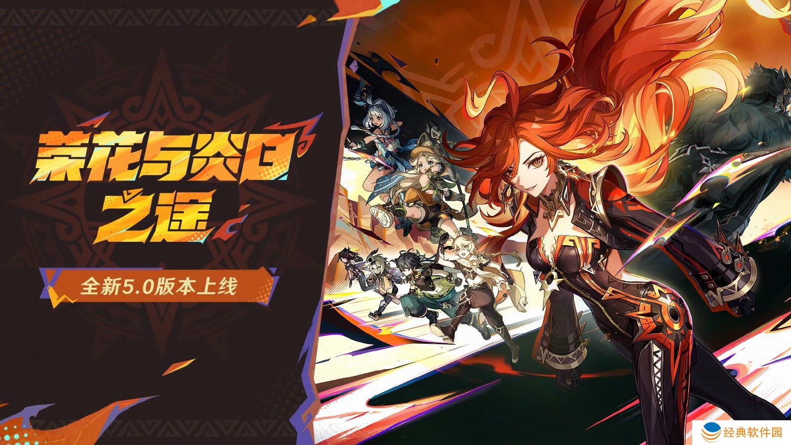 《原神》全新5.0版本「荣花与炎日之途」今日正式开启！