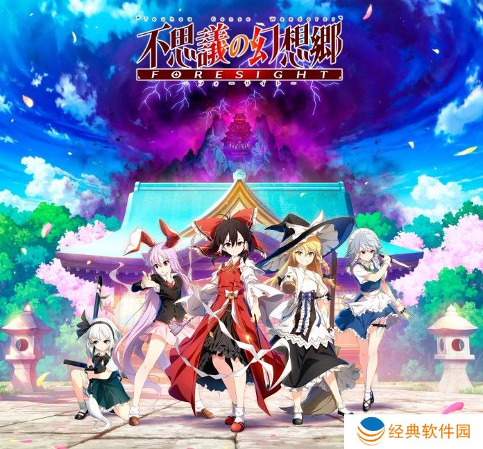 《不可思议的幻想乡：FORESIGHT》9月登陆PS4/Switch