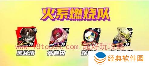 p5x黑谷清阵容搭配推荐