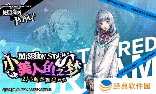 小美人鱼之梦！《女神异闻录：夜幕魅影》全新版本今日上线