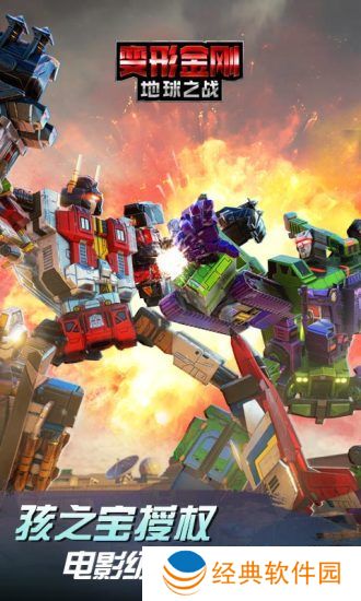 变形金刚地球之战国际服下载