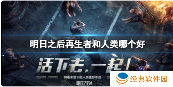 明日之后再生者和人类哪个好