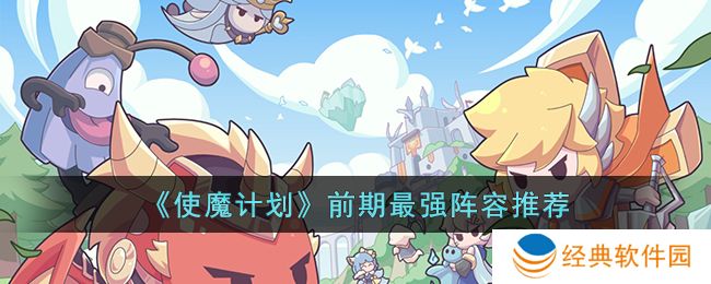 《使魔计划》前期最强阵容推荐
