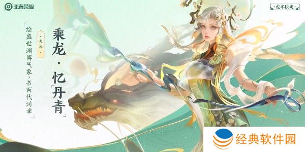 王者荣耀大乔龙年限定皮肤多少钱 大乔龙年限定皮肤价格介绍[多图]图片1