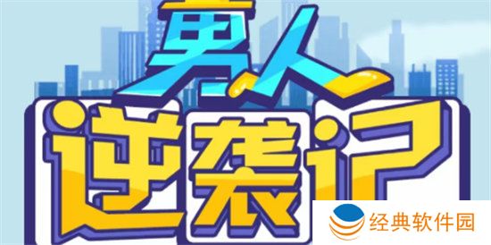 《男人逆袭记》招聘答案汇总