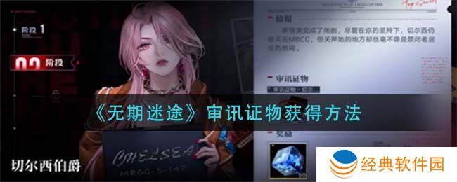 无期迷途审讯证物怎么获得 无期迷途审讯证物获取攻略