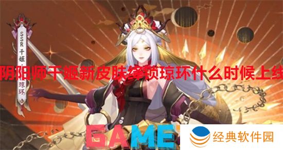 阴阳师千姬新皮肤绛锁琼环什么时候上线