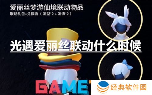 光遇爱丽丝联动什么时候 光遇爱丽丝联动时间一览