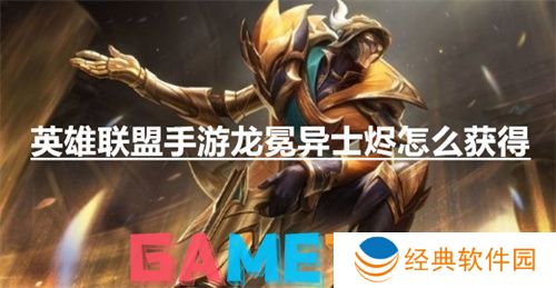 英雄联盟手游龙冕异士烬怎么获得 英雄联盟手游龙冕异士烬获得方法