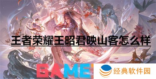 王者荣耀王昭君映山客怎么样 王者荣耀王昭君映山客皮肤详情一览