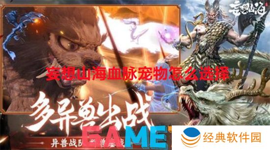 妄想山海血脉宠物怎么选择
