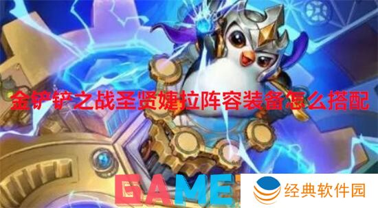 金铲铲之战圣贤婕拉阵容装备怎么搭配