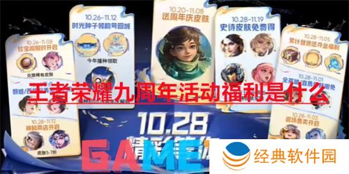 王者荣耀九周年活动福利是什么 王者荣耀九周年活动福利汇总