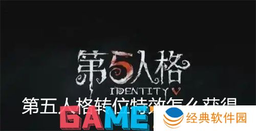 第五人格转位特效怎么获得 第五人格转位特效获得方法