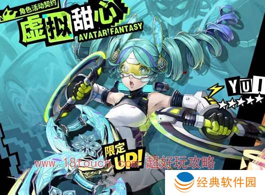 女神异闻录夜幕魅影YUI抽取建议