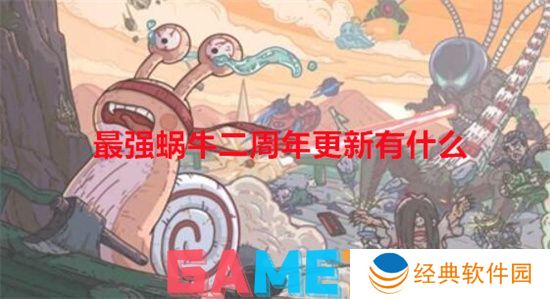 最强蜗牛二周年更新有什么