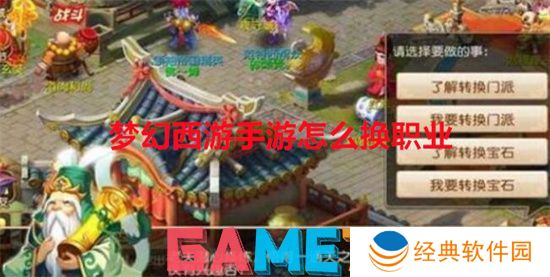 梦幻西游手游怎么换职业