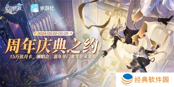 崩坏星穹铁道周年庆典之约入口地址 H5周年庆典之约活动网页链接[多图]图片1