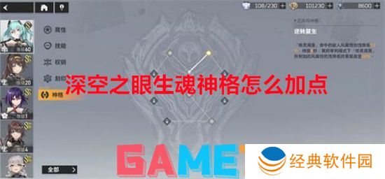 深空之眼生魂神格怎么加点