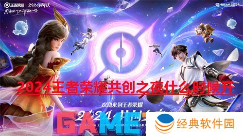 2024王者荣耀共创之夜什么时候开 2024王者荣耀共创之夜