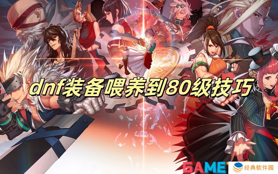 dnf装备喂养到80级技巧