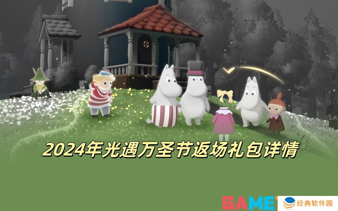 2024年光遇万圣节返场礼包详情