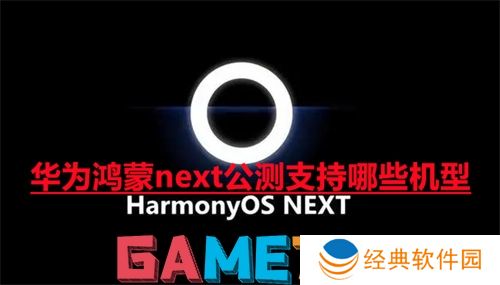 华为鸿蒙next公测支持哪些机型 华为鸿蒙next公测机型一览