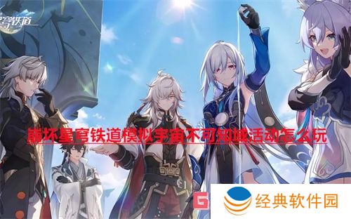 崩坏星穹铁道模拟宇宙不可知域活动怎么玩 模拟宇宙不可知域活动攻略