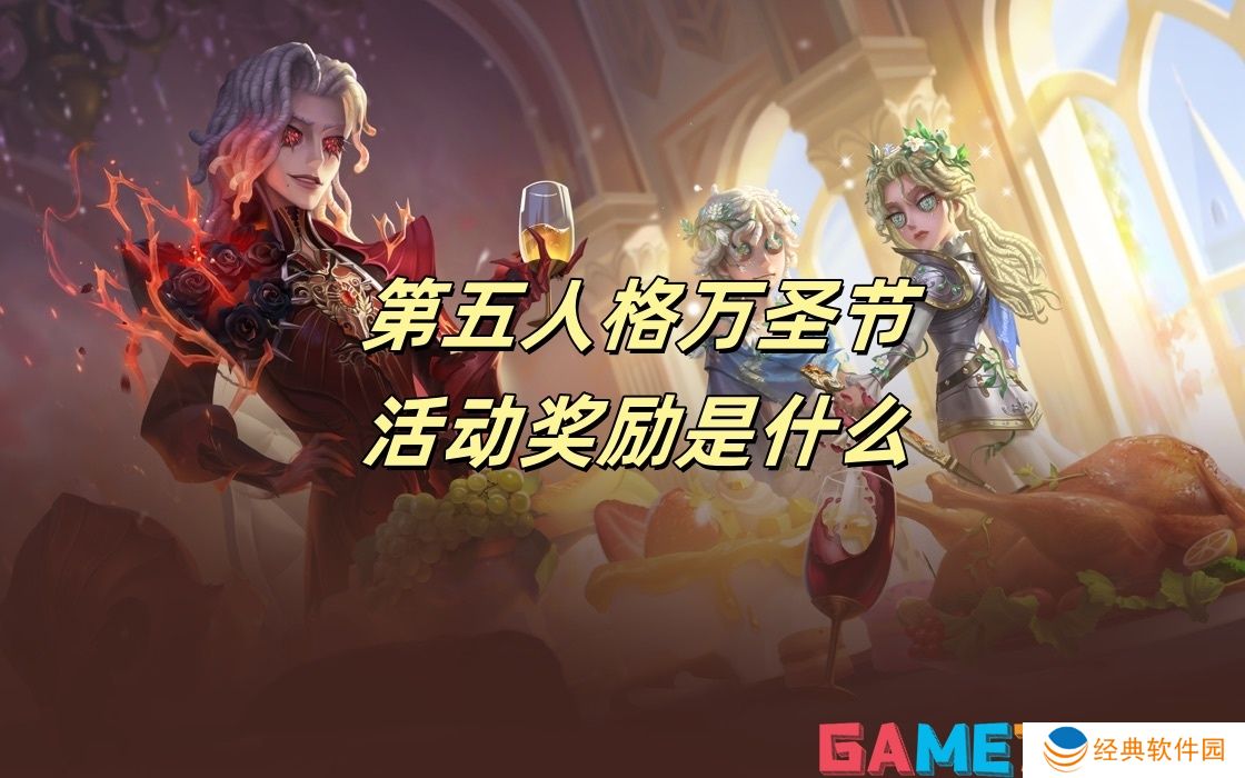 第五人格万圣节活动奖励是什么