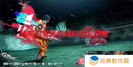 暗喻幻想凭依材料怎么获得