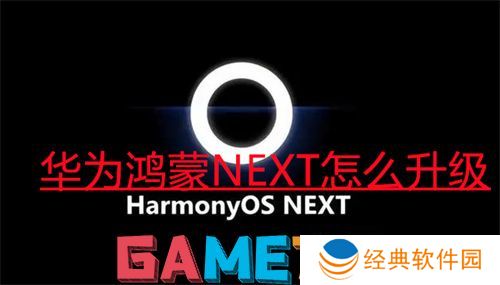 华为鸿蒙NEXT怎么升级