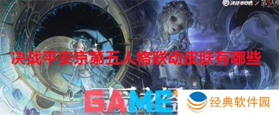 决战平安京第五人格联动皮肤有哪些