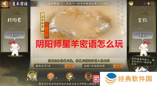 阴阳师星羊密语怎么玩的