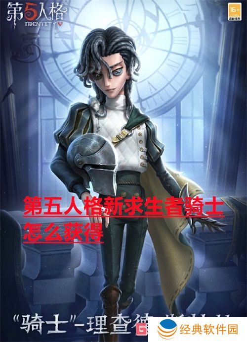 第五人格新求生者骑士怎么获得 第五人格新求生者骑士获得方法