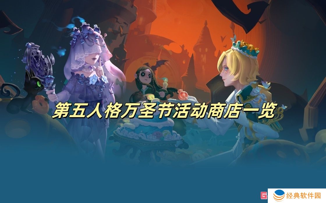 第五人格万圣节活动商店一览