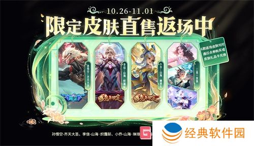 王者荣耀10月26日有哪些福利皮肤 王者荣耀10月26日福利皮肤一览