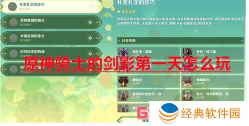 原神骑士的剑影第一天怎么玩
