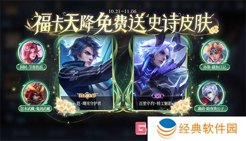 王者荣耀10月26日有哪些福利皮肤 王者荣耀10月26日福利皮肤一览