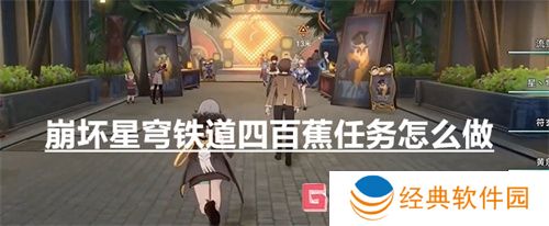 崩坏星穹铁道四百蕉任务怎么做