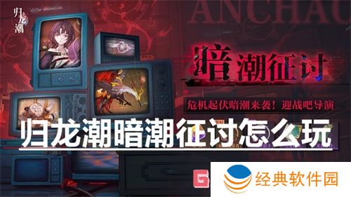 归龙潮暗潮征讨怎么玩 归龙潮暗潮征讨玩法介绍