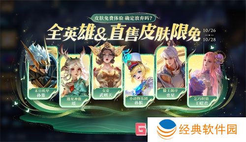 王者荣耀10月26日有哪些福利皮肤 王者荣耀10月26日福利皮肤一览