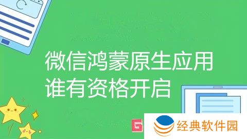 微信鸿蒙原生应用谁有资格开启 微信鸿蒙原生应用内测邀请受众分析